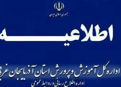 برخی مدارس ارومیه فردا تعطیل است