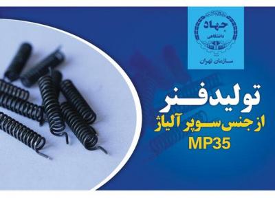 تولید فنر از جنس سوپرآلیاژ MP35