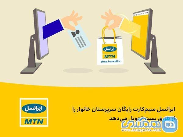 ایرانسل سیم کارت رایگان سرپرستان خانوار را به وسیله پست تحویل می دهد