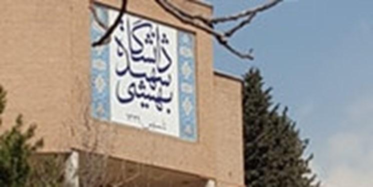 صفحه رسمی دانشگاه شهید بهشتی در اینستاگرام راه اندازی شد