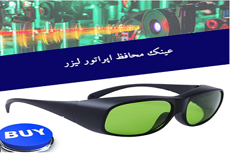 عینک لیزر؛ راهکاری فوق العاده برای محافظت از چشم در مقابل پرتو لیزر