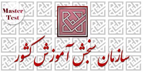 اعلام فرآیند پذیرش کارشناسی ارشد 97 از سوی سازمان سنجش اعلام فرآیند پذیرش کارشناسی ارشد 97 از سوی سازمان سنجش