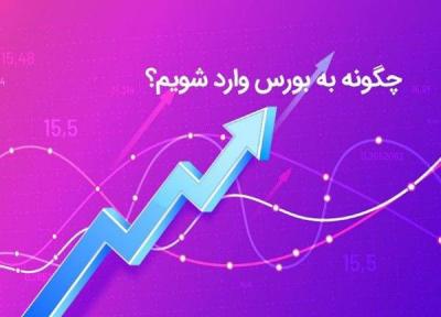 چگونه به بورس وارد شویم؟