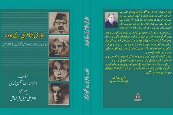 انتشار کتابی از محمدرضا شفیعی کدکنی در پاکستان