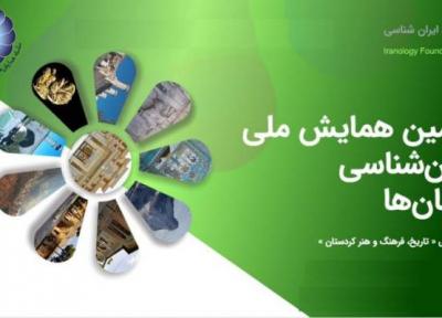 فراخوان مقاله برای دومین همایش ملی ایرانشناسی استان ها