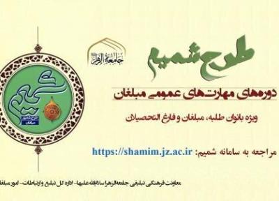 شروع ثبت نام دوره مهارت های عمومی مبلغان طرح شمیم